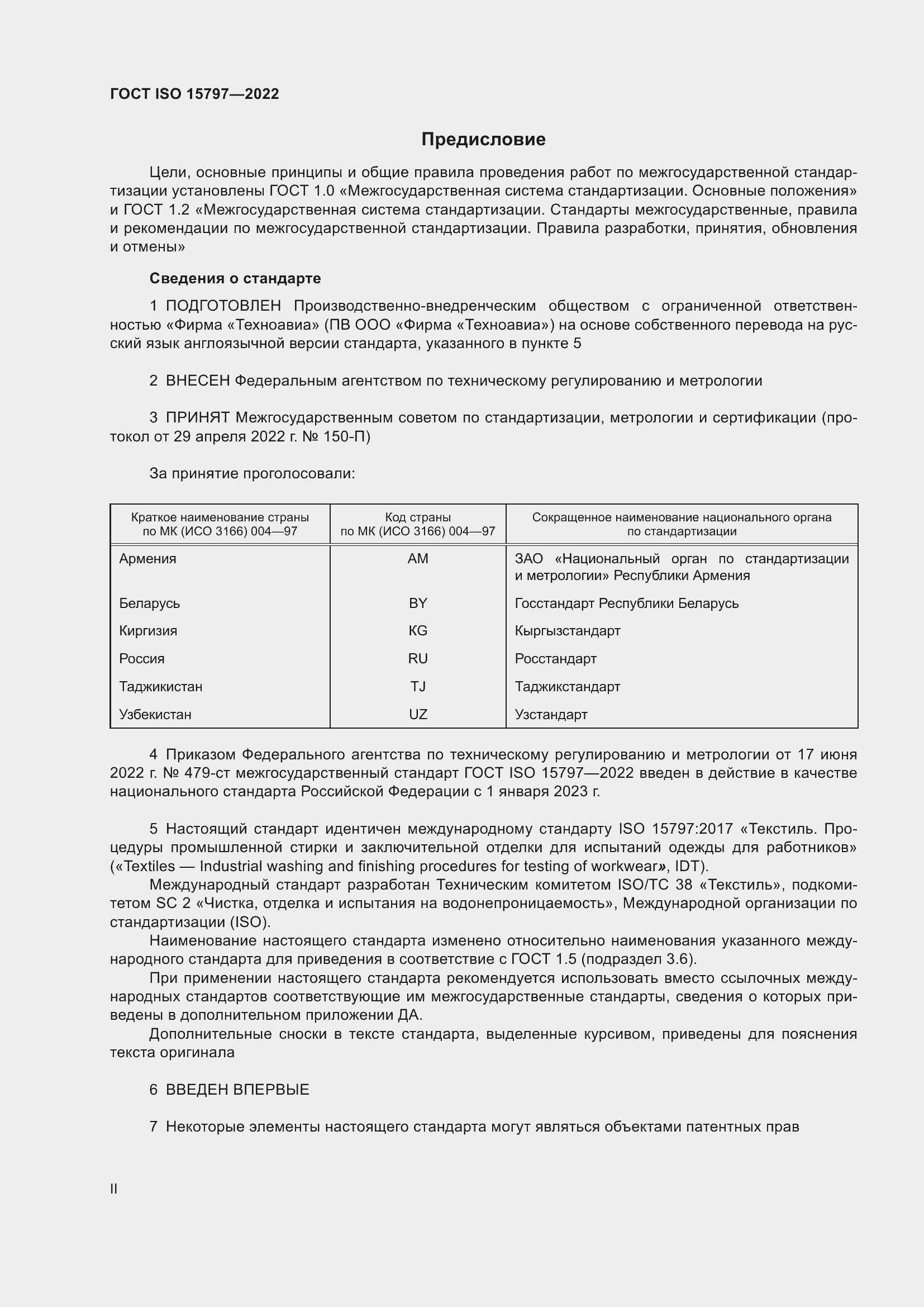 Страница 2 ГОСТ ISO 15797-2022