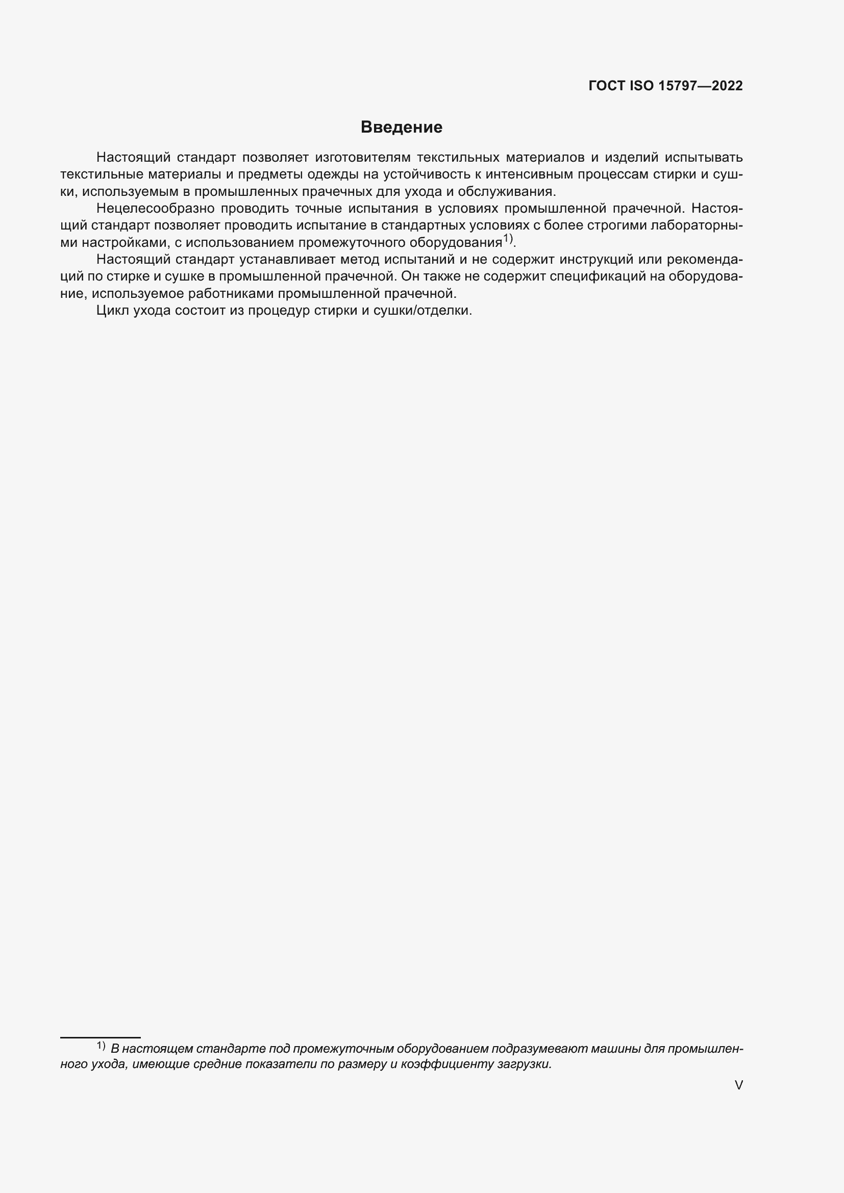 Страница 5 ГОСТ ISO 15797-2022