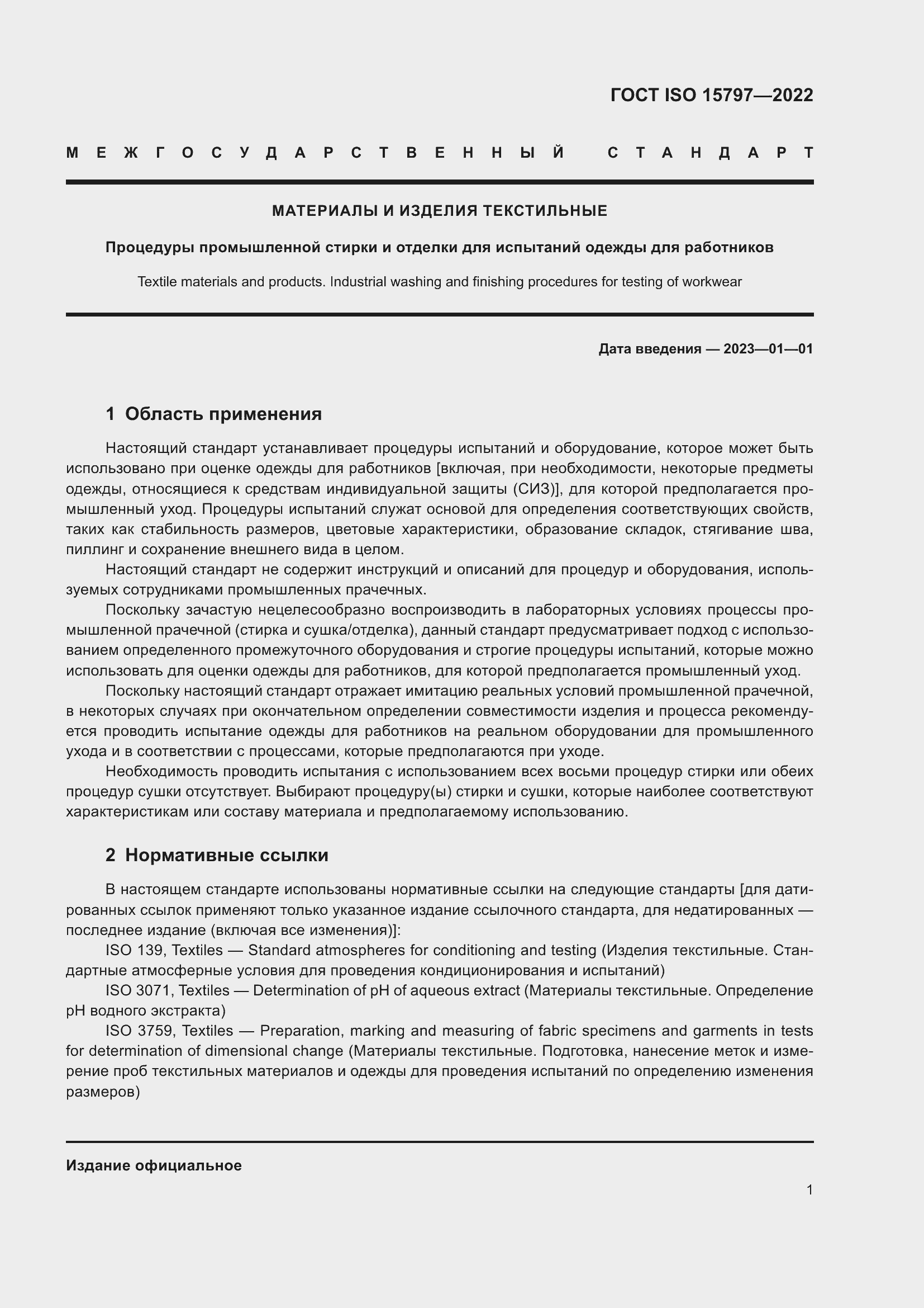 Страница 8 ГОСТ ISO 15797-2022