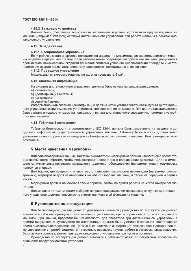 Страница 10 ГОСТ ISO 15817-2014