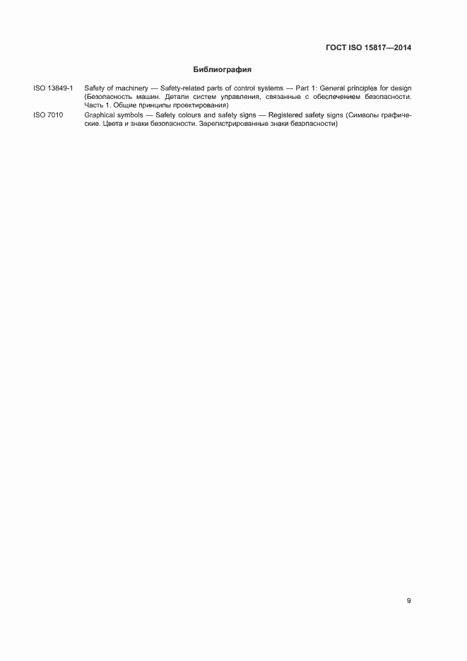 Страница 13 ГОСТ ISO 15817-2014