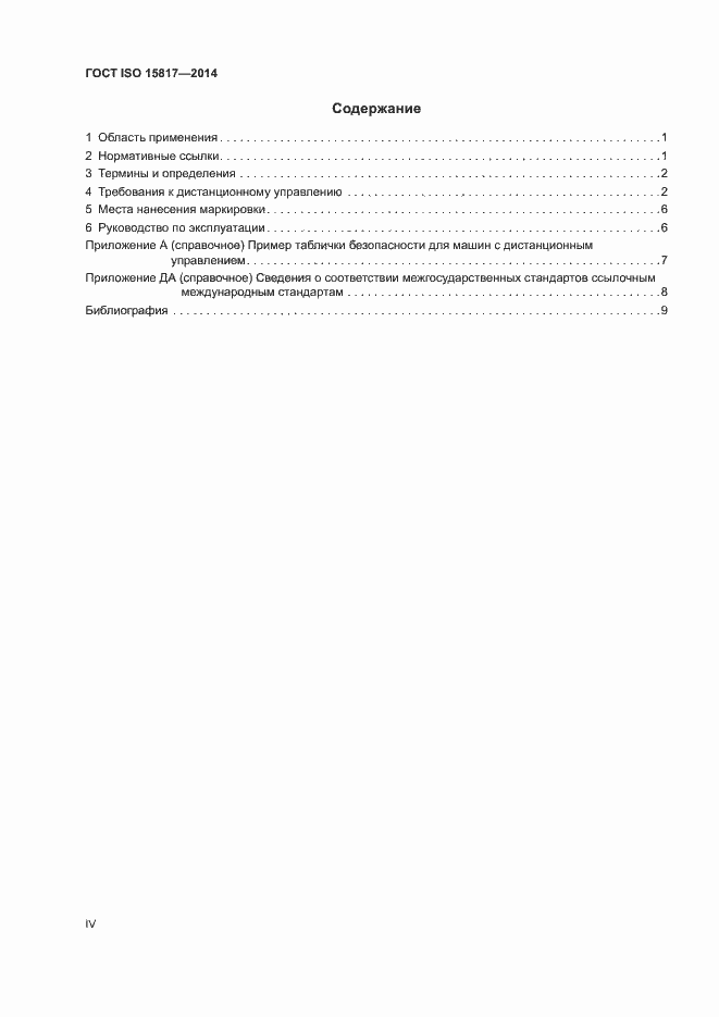 Страница 4 ГОСТ ISO 15817-2014