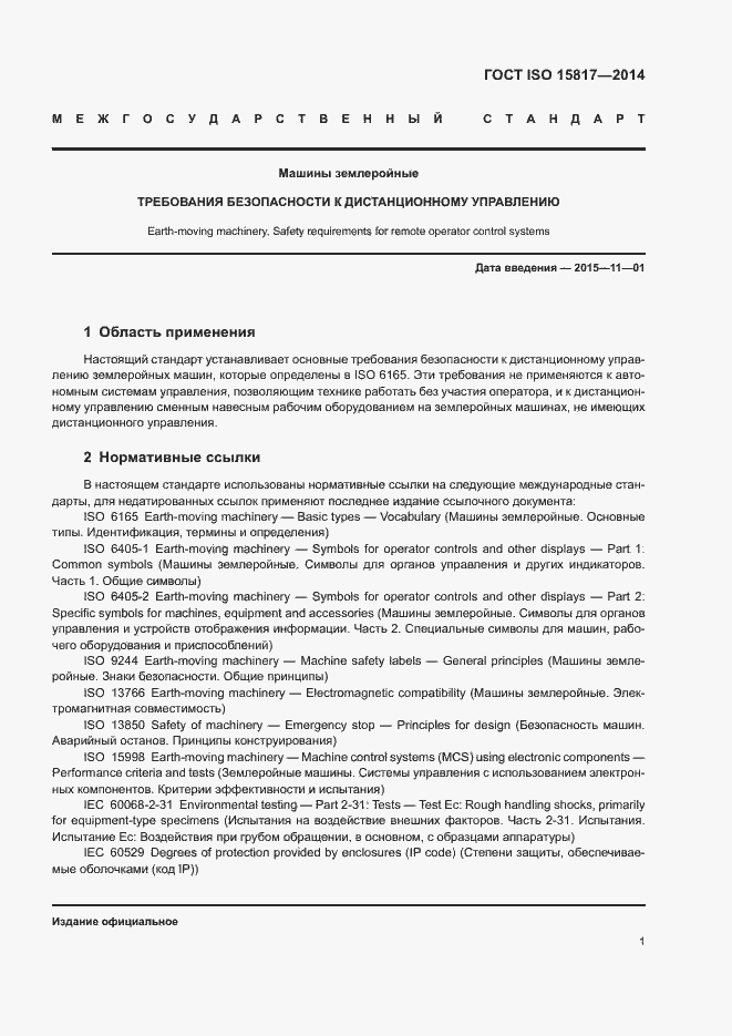 Страница 5 ГОСТ ISO 15817-2014