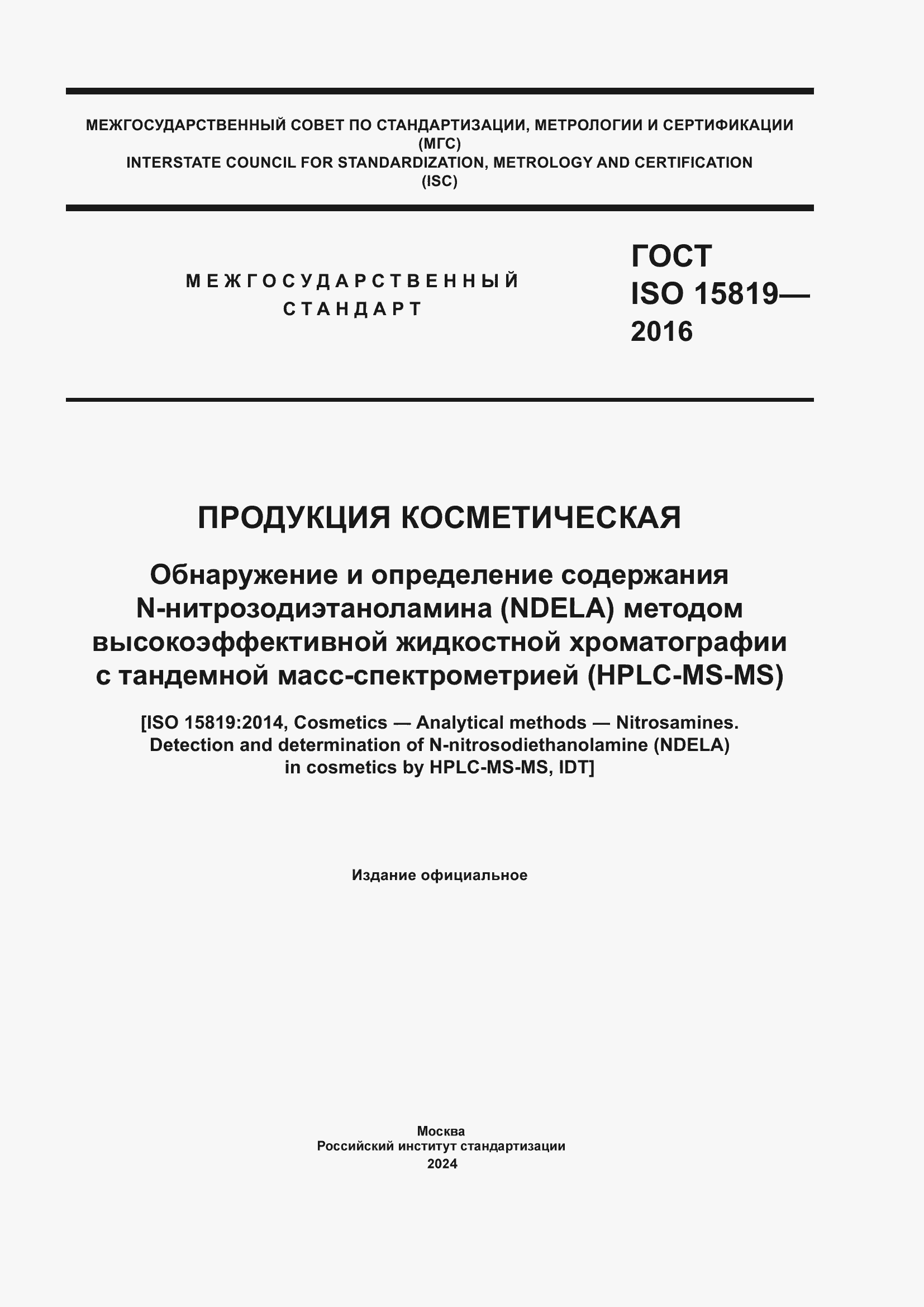 Страница 1 ГОСТ ISO 15819-2016