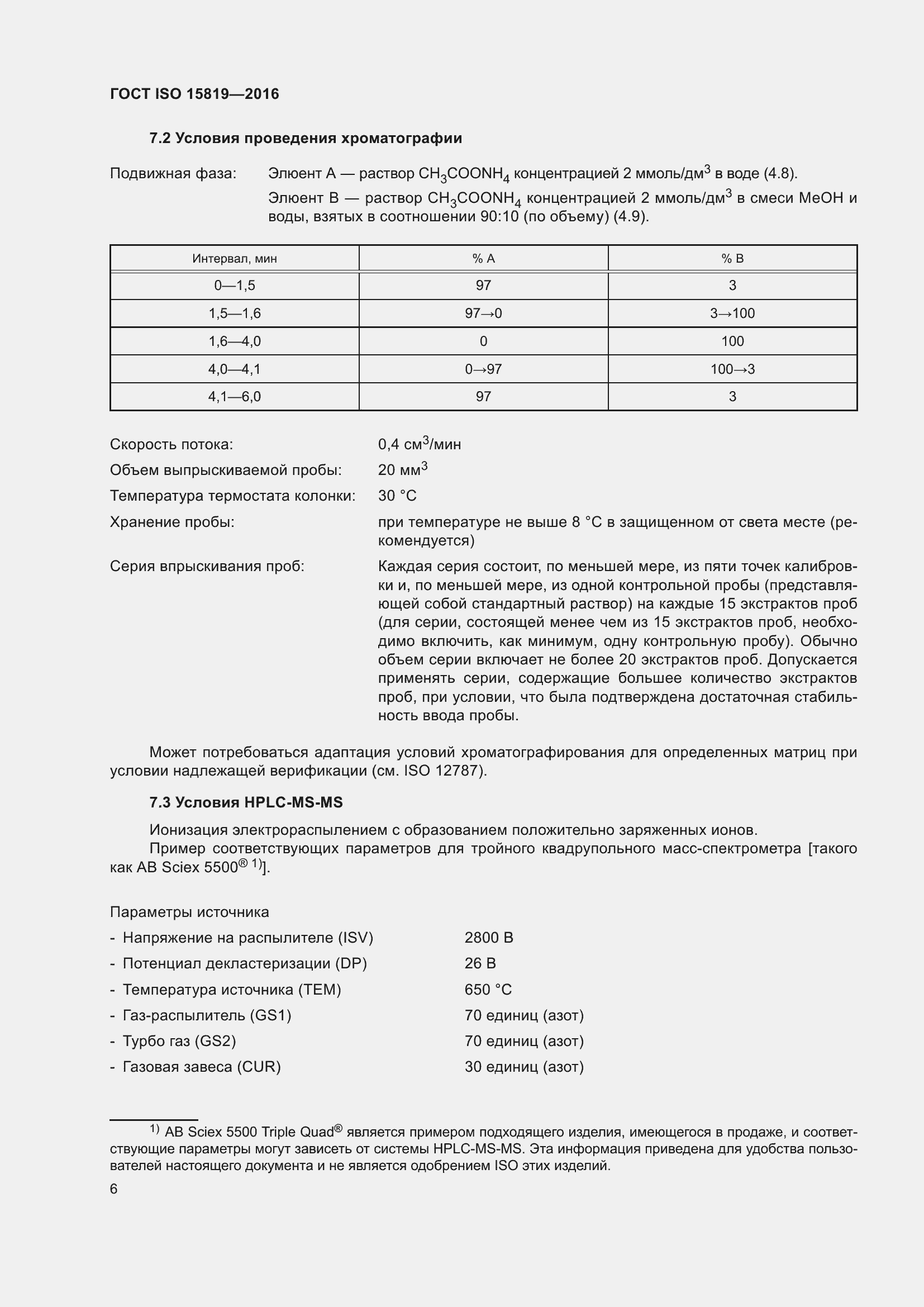Страница 10 ГОСТ ISO 15819-2016