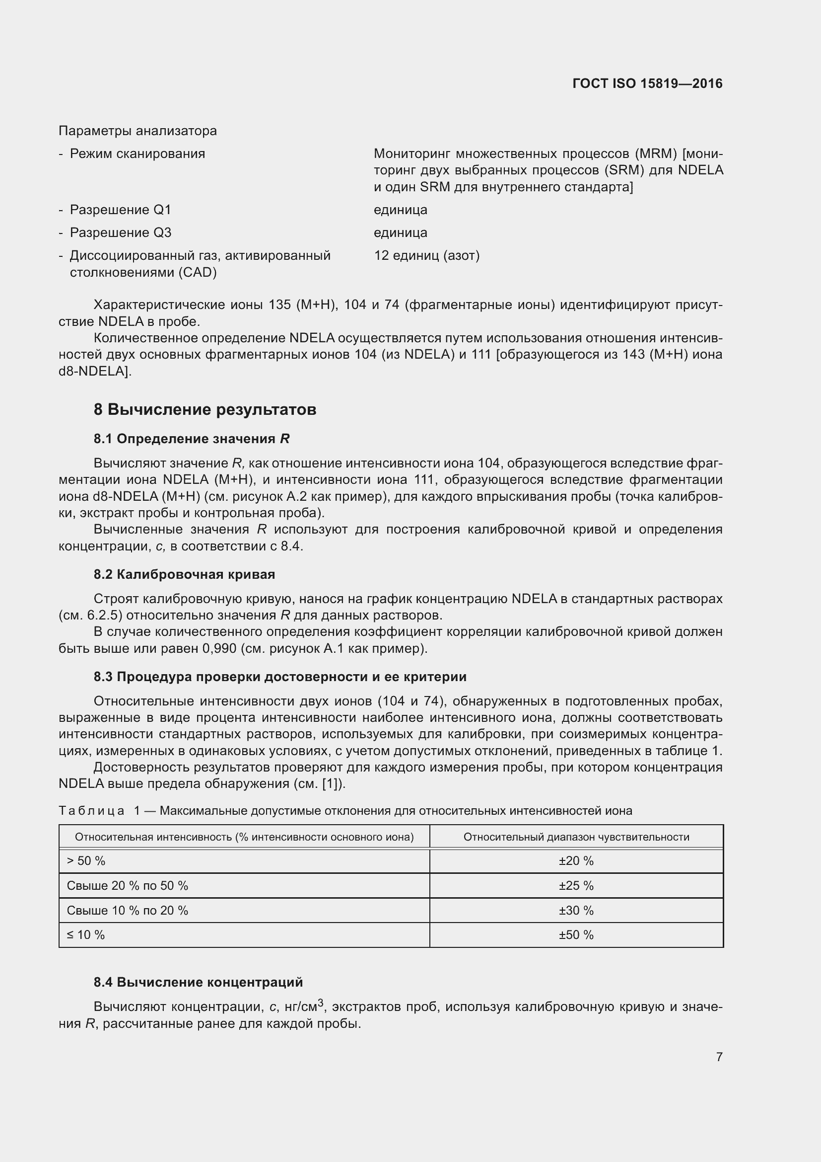 Страница 11 ГОСТ ISO 15819-2016