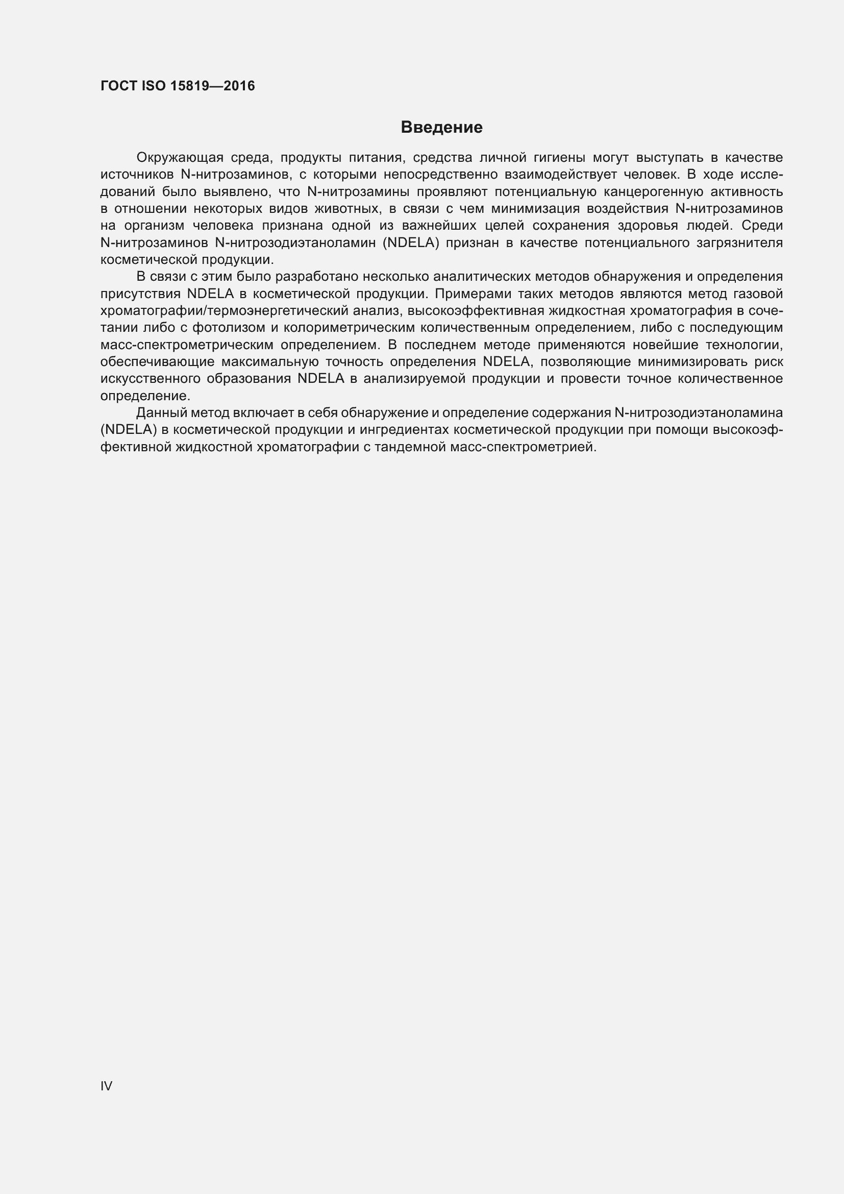 Страница 4 ГОСТ ISO 15819-2016