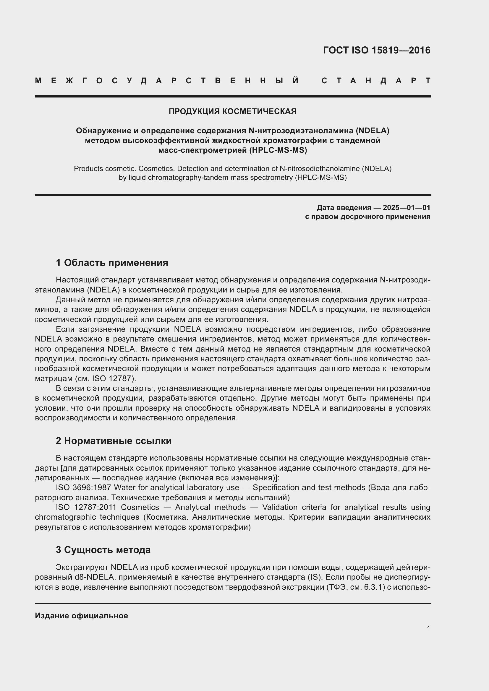 Страница 5 ГОСТ ISO 15819-2016