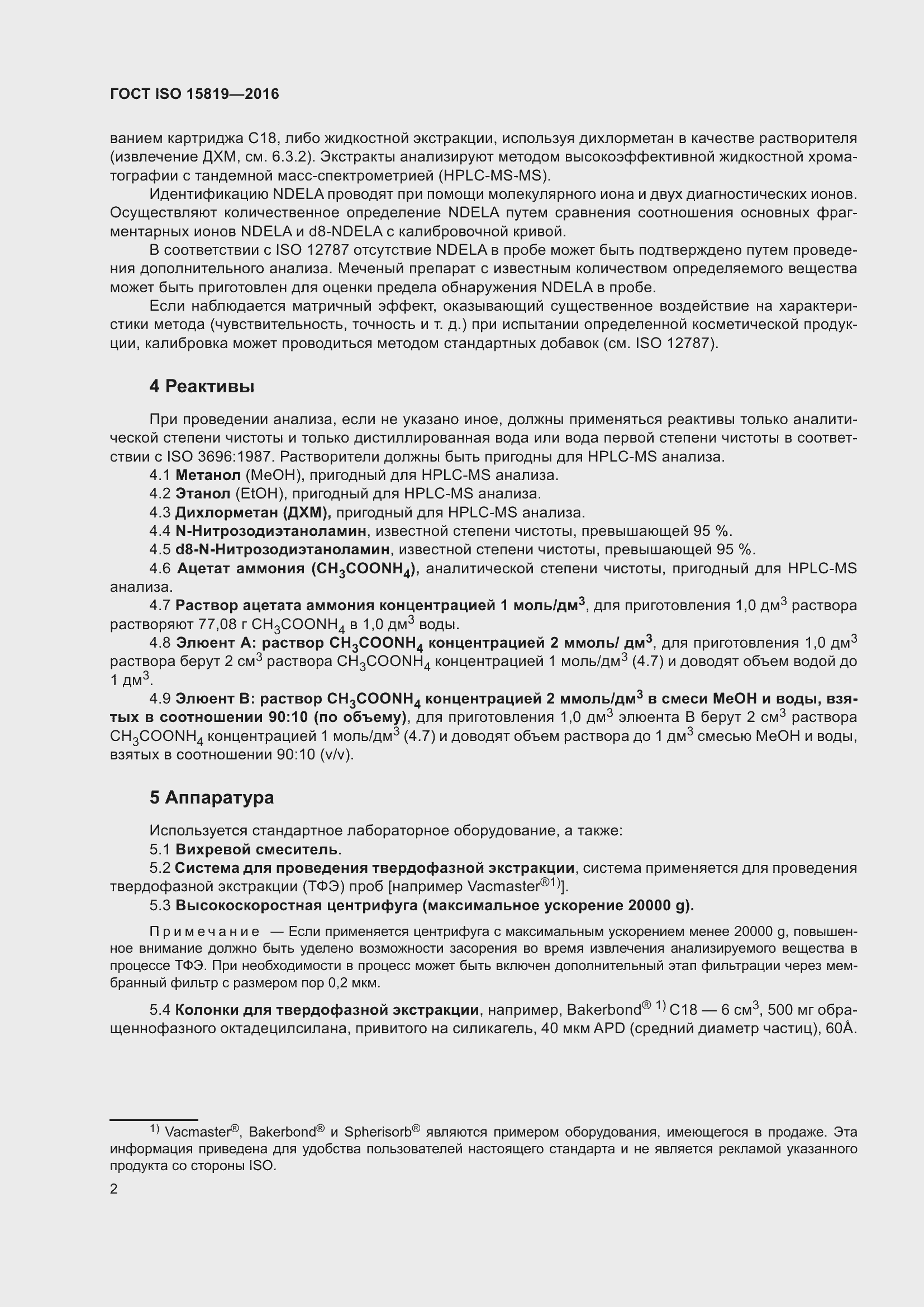 Страница 6 ГОСТ ISO 15819-2016