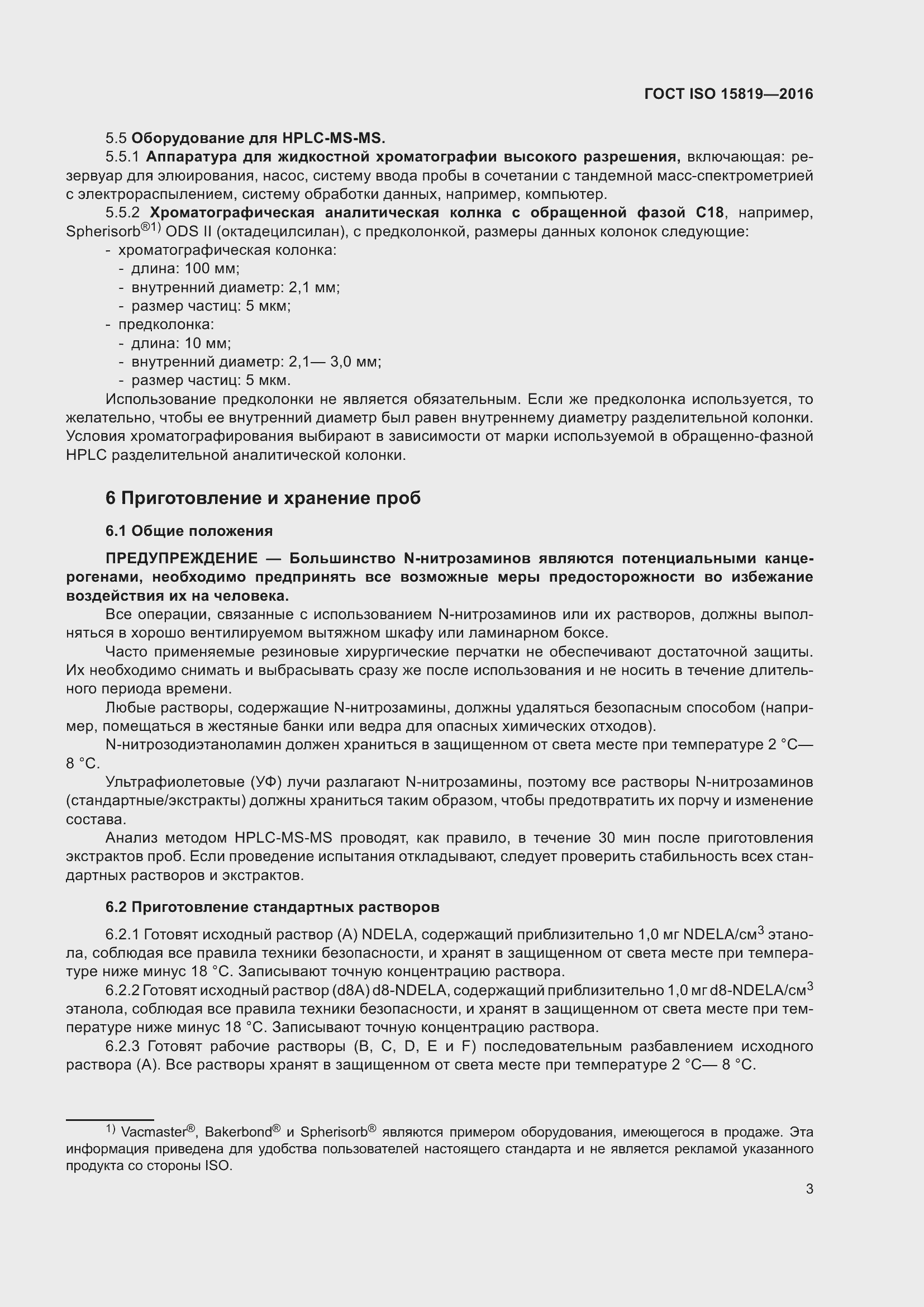Страница 7 ГОСТ ISO 15819-2016