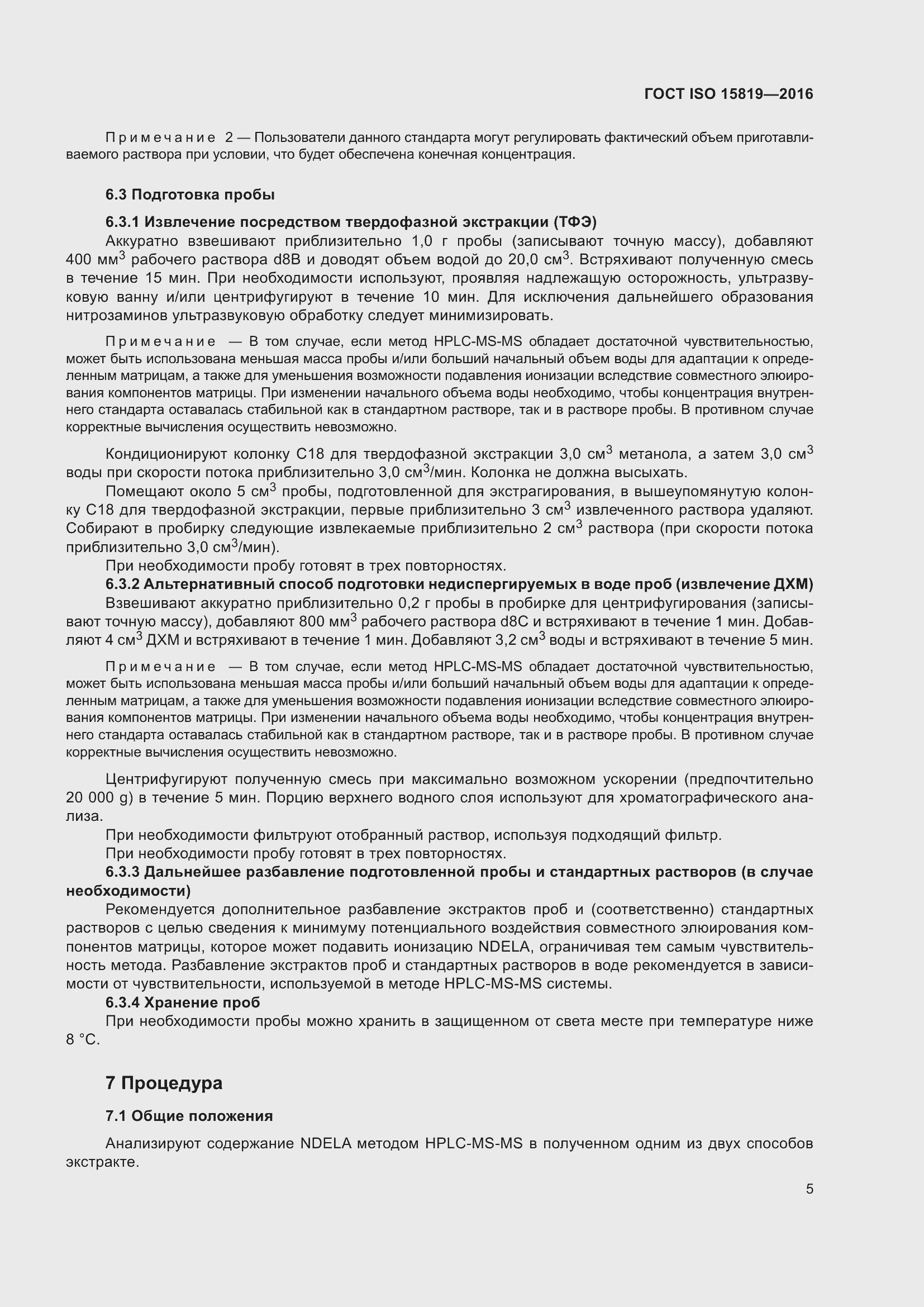 Страница 9 ГОСТ ISO 15819-2016