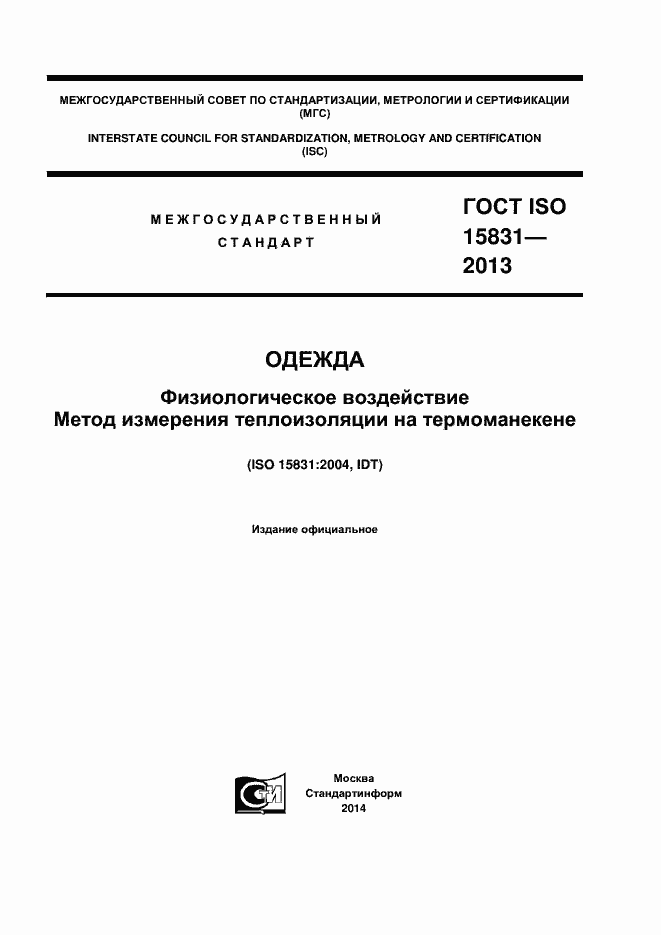 Страница 1 ГОСТ ISO 15831-2013