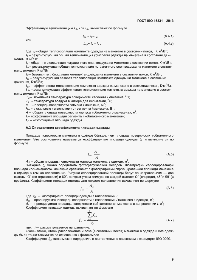Страница 12 ГОСТ ISO 15831-2013