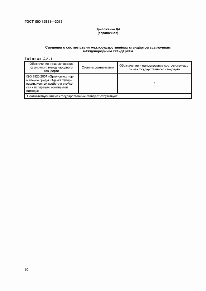 Страница 13 ГОСТ ISO 15831-2013