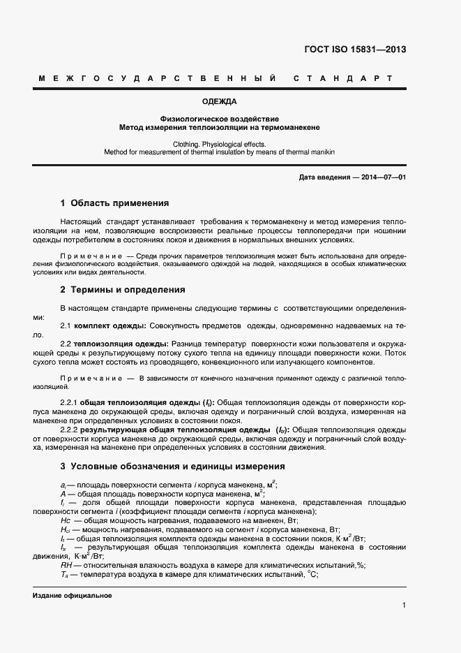 Страница 4 ГОСТ ISO 15831-2013