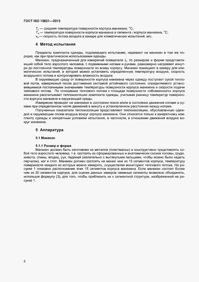 Страница 5 ГОСТ ISO 15831-2013