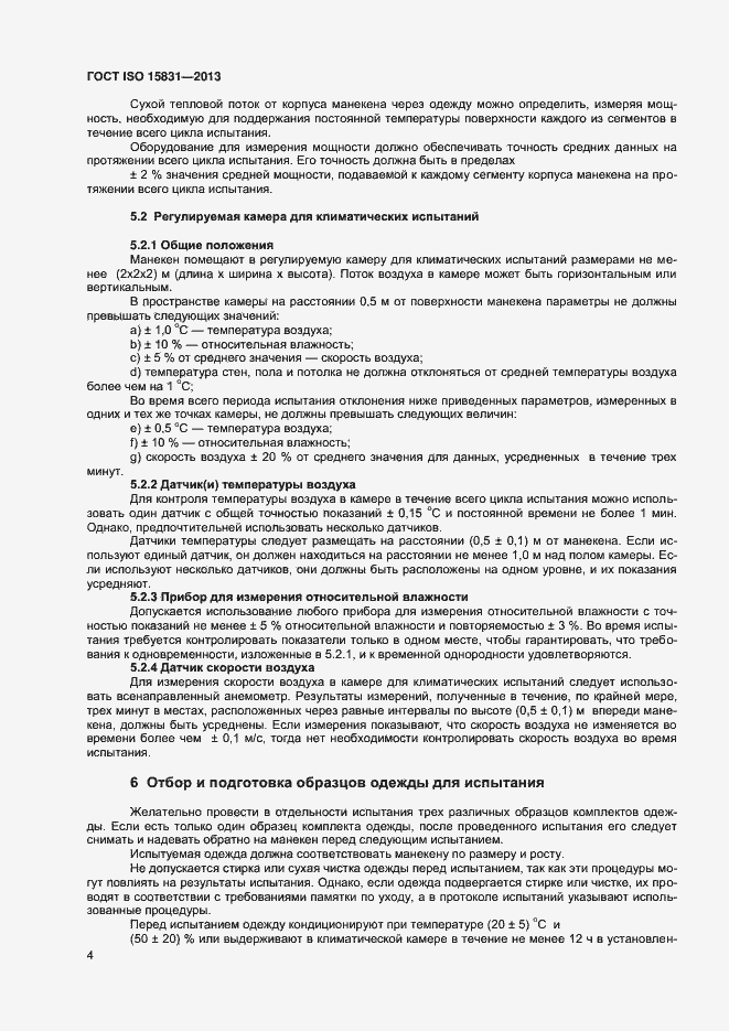 Страница 7 ГОСТ ISO 15831-2013