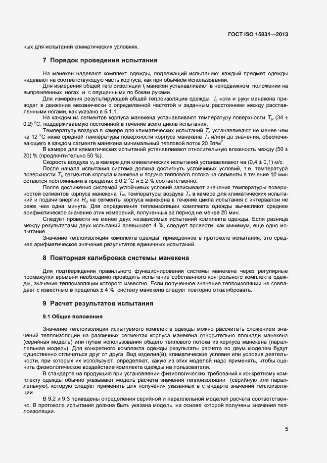 Страница 8 ГОСТ ISO 15831-2013