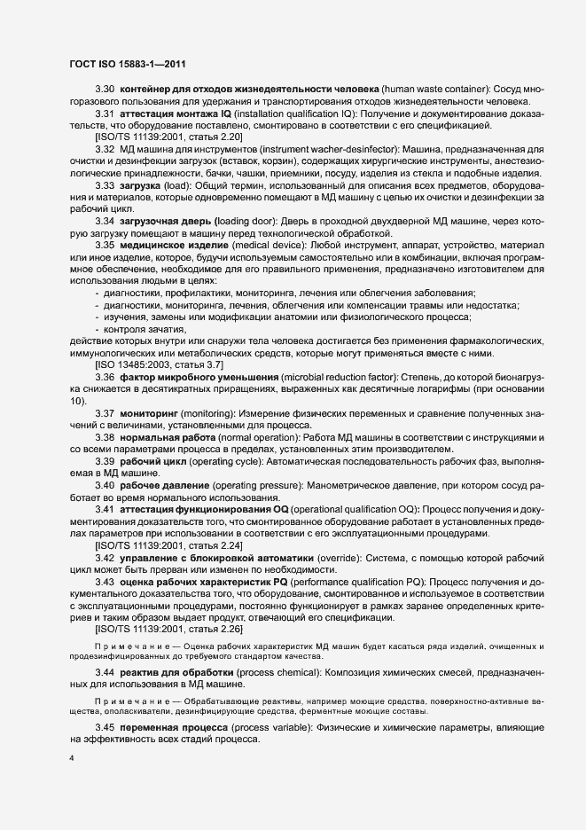 Страница 10 ГОСТ ISO 15883-1-2011