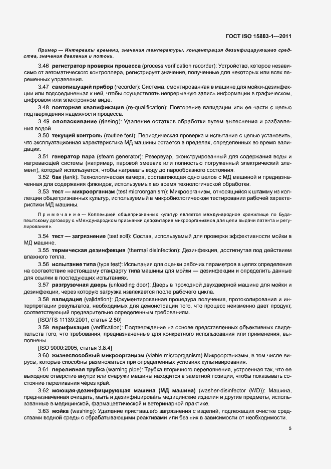 Страница 11 ГОСТ ISO 15883-1-2011