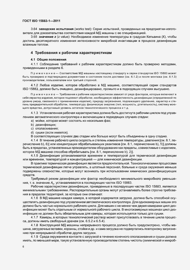 Страница 12 ГОСТ ISO 15883-1-2011