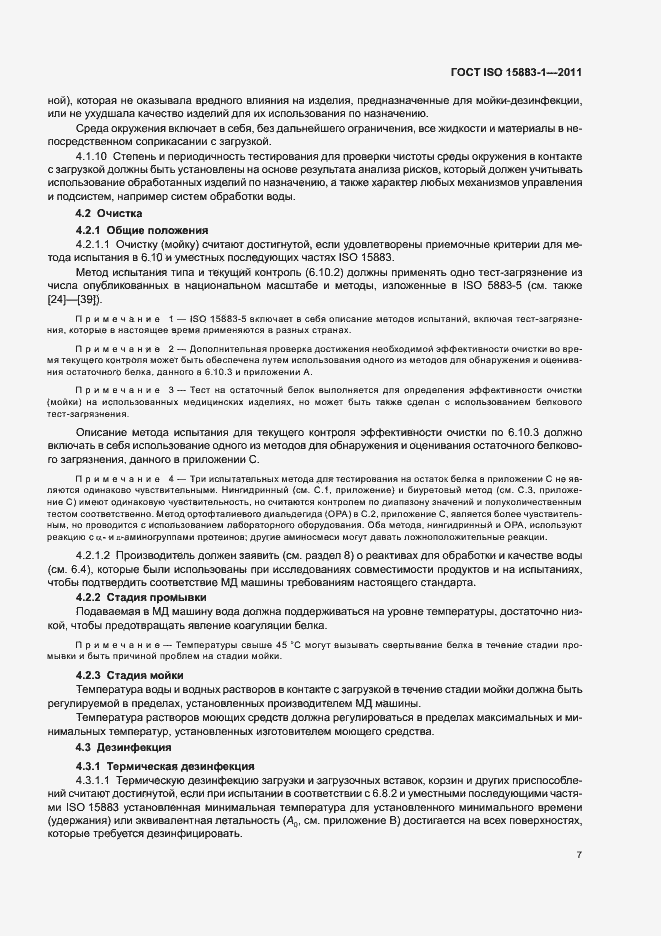 Страница 13 ГОСТ ISO 15883-1-2011