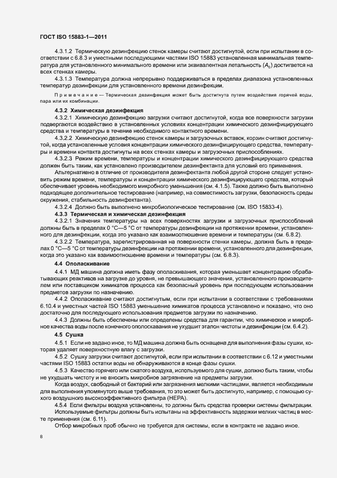 Страница 14 ГОСТ ISO 15883-1-2011