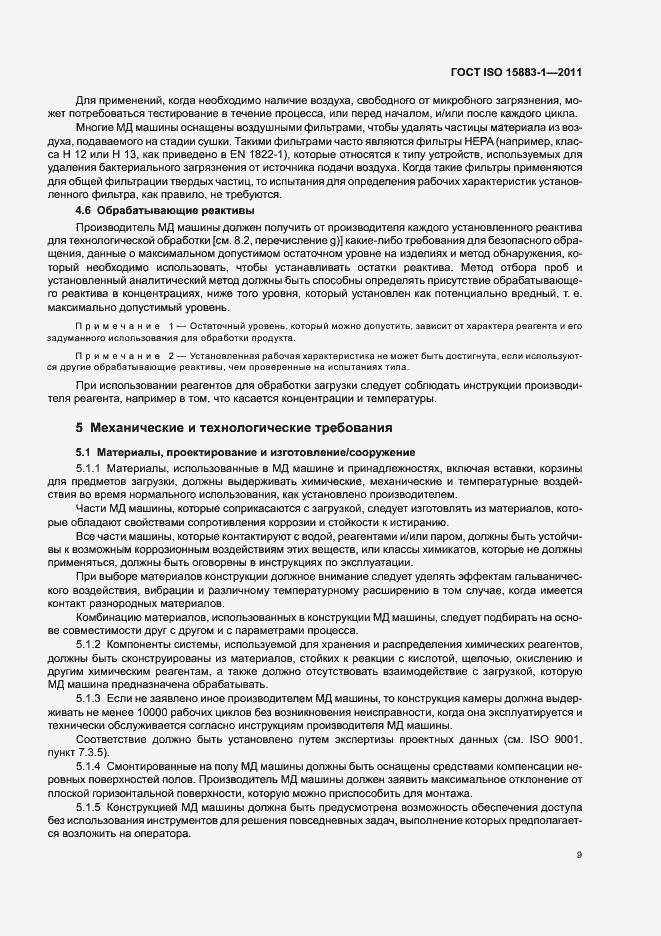 Страница 15 ГОСТ ISO 15883-1-2011