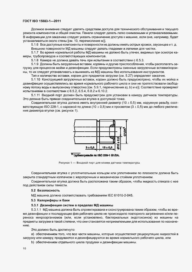 Страница 16 ГОСТ ISO 15883-1-2011