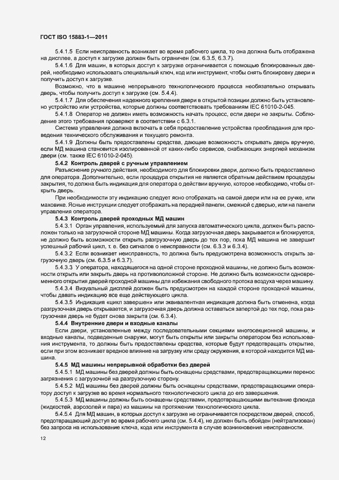Страница 18 ГОСТ ISO 15883-1-2011