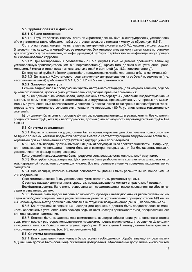 Страница 19 ГОСТ ISO 15883-1-2011