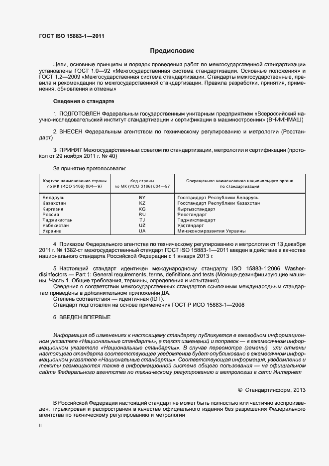 Страница 2 ГОСТ ISO 15883-1-2011
