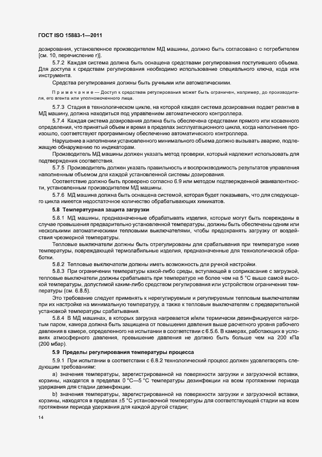 Страница 20 ГОСТ ISO 15883-1-2011