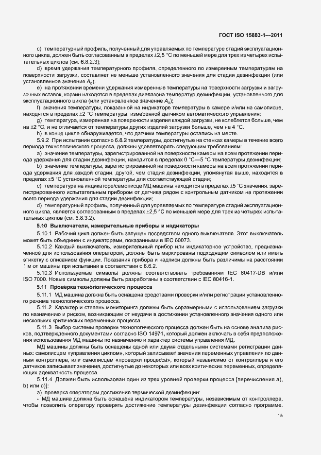 Страница 21 ГОСТ ISO 15883-1-2011