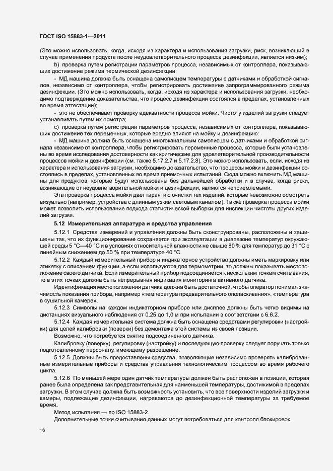 Страница 22 ГОСТ ISO 15883-1-2011