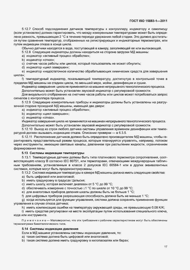 Страница 23 ГОСТ ISO 15883-1-2011