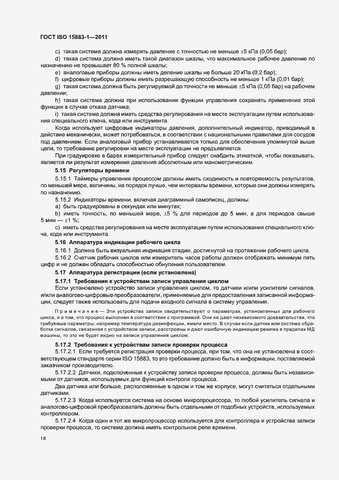 Страница 24 ГОСТ ISO 15883-1-2011