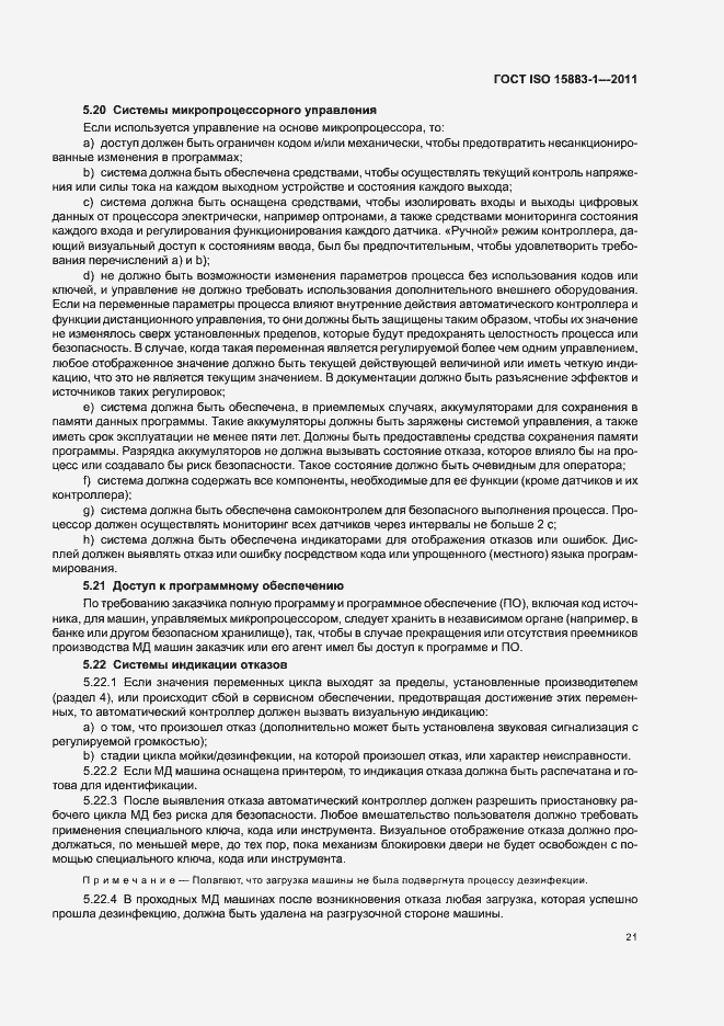 Страница 27 ГОСТ ISO 15883-1-2011