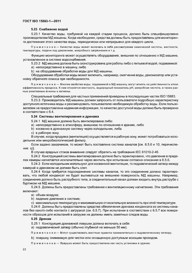 Страница 28 ГОСТ ISO 15883-1-2011