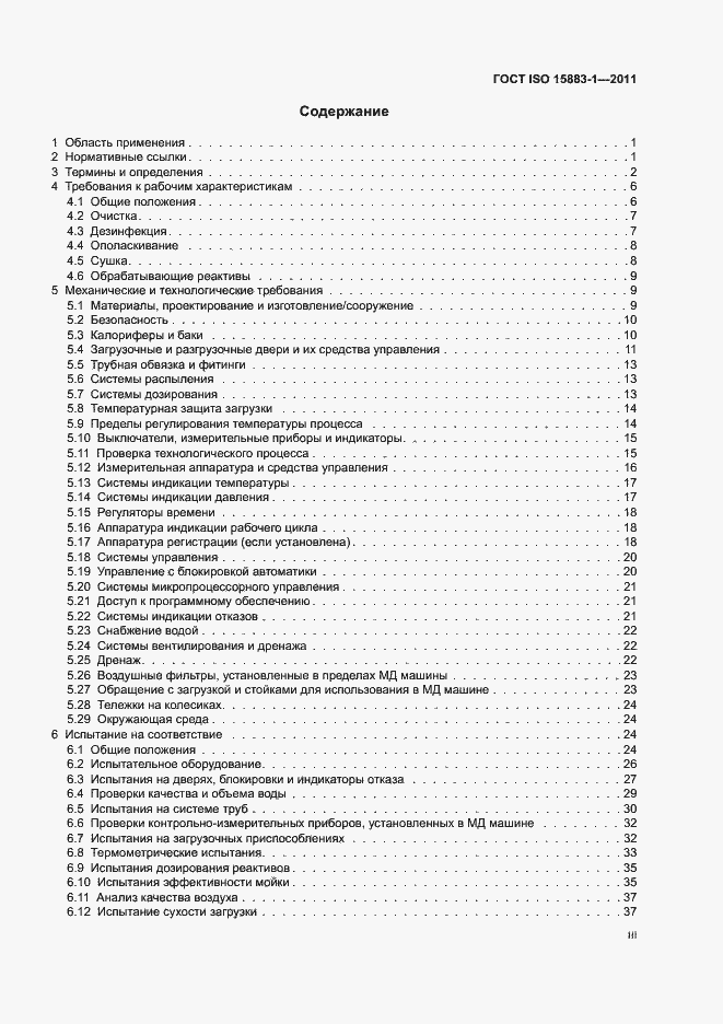 Страница 3 ГОСТ ISO 15883-1-2011