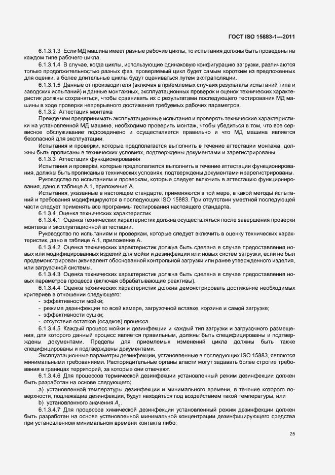 Страница 31 ГОСТ ISO 15883-1-2011