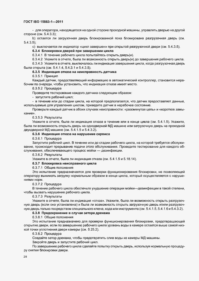 Страница 34 ГОСТ ISO 15883-1-2011