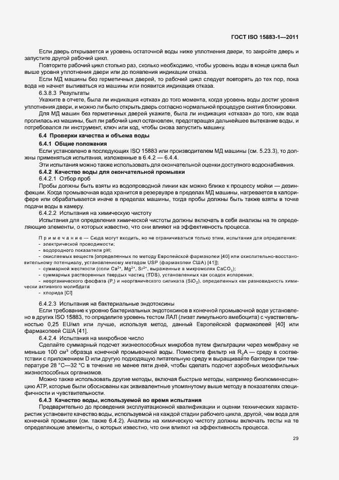 Страница 35 ГОСТ ISO 15883-1-2011