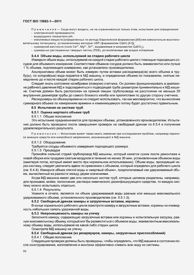 Страница 36 ГОСТ ISO 15883-1-2011