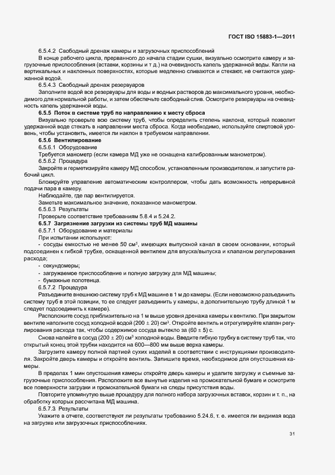 Страница 37 ГОСТ ISO 15883-1-2011