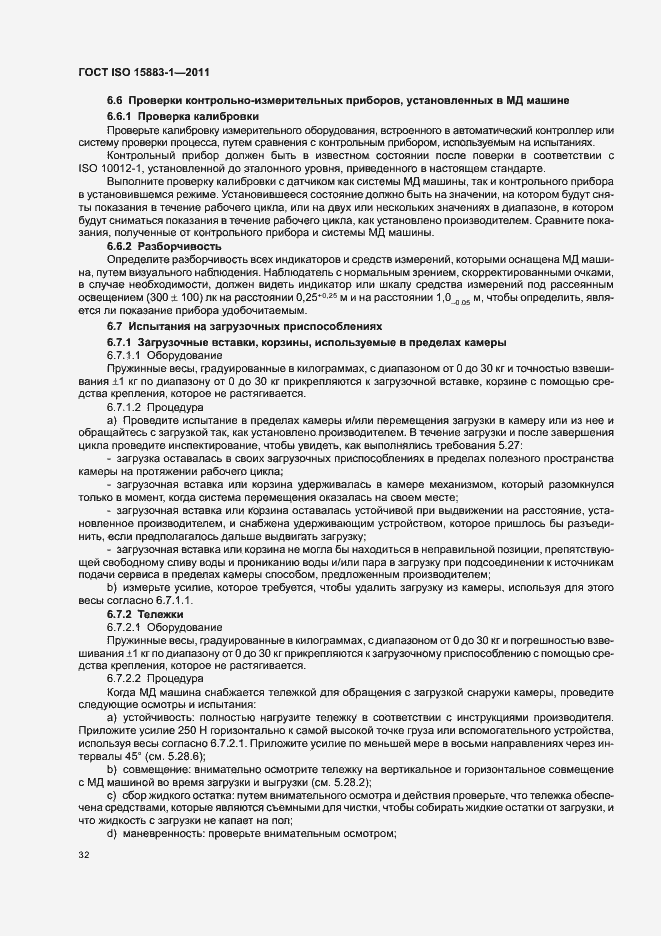 Страница 38 ГОСТ ISO 15883-1-2011