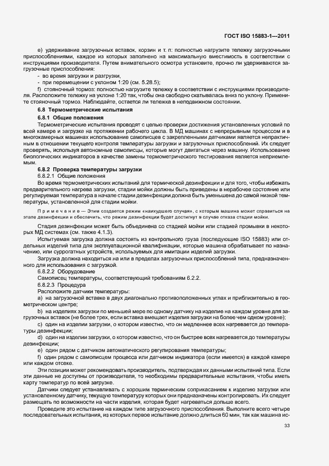 Страница 39 ГОСТ ISO 15883-1-2011