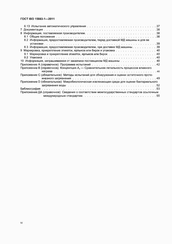 Страница 4 ГОСТ ISO 15883-1-2011