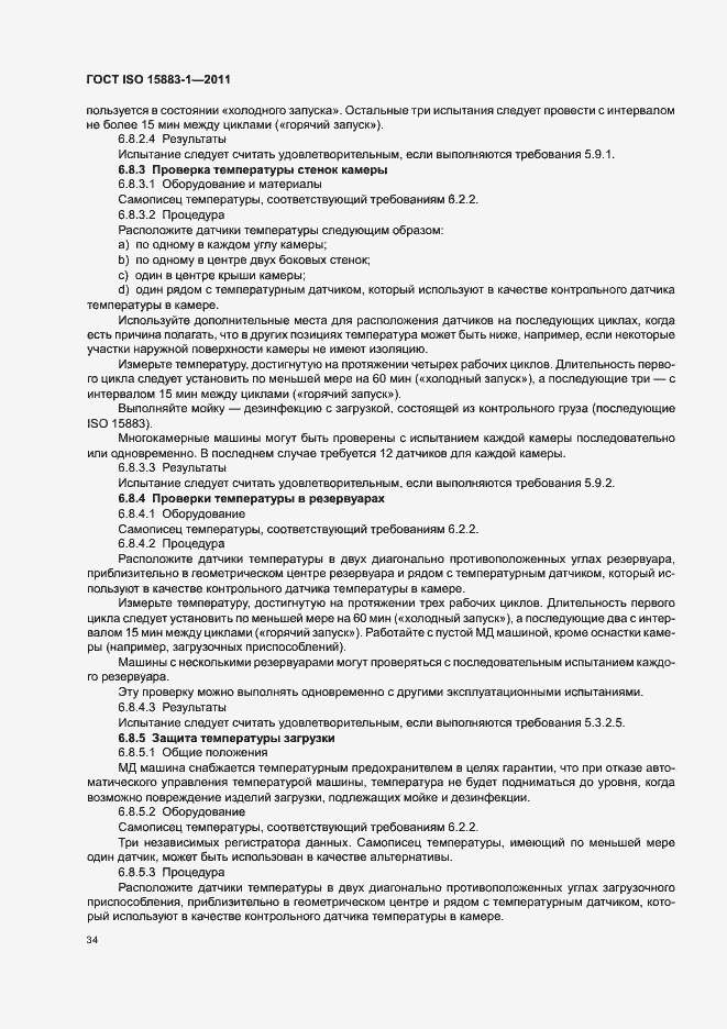 Страница 40 ГОСТ ISO 15883-1-2011