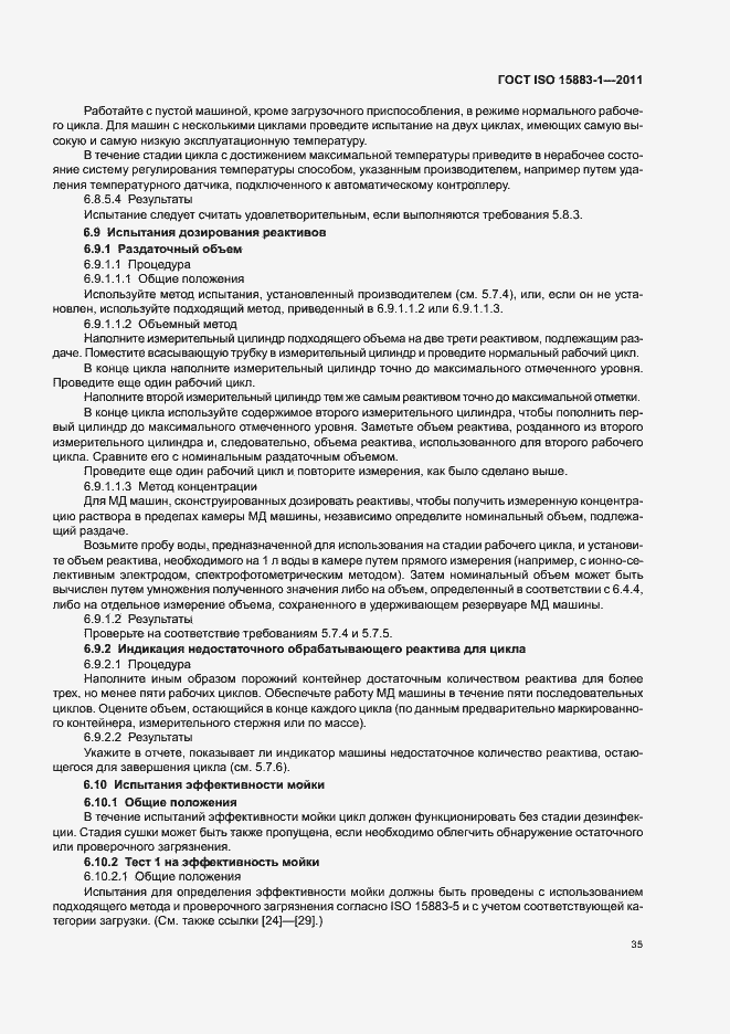 Страница 41 ГОСТ ISO 15883-1-2011